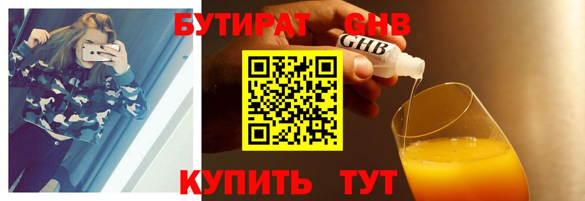 БУТИРАТ оксибутират Дятьково