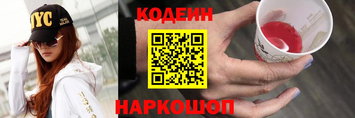 Кодеин Purple Drank Дятьково